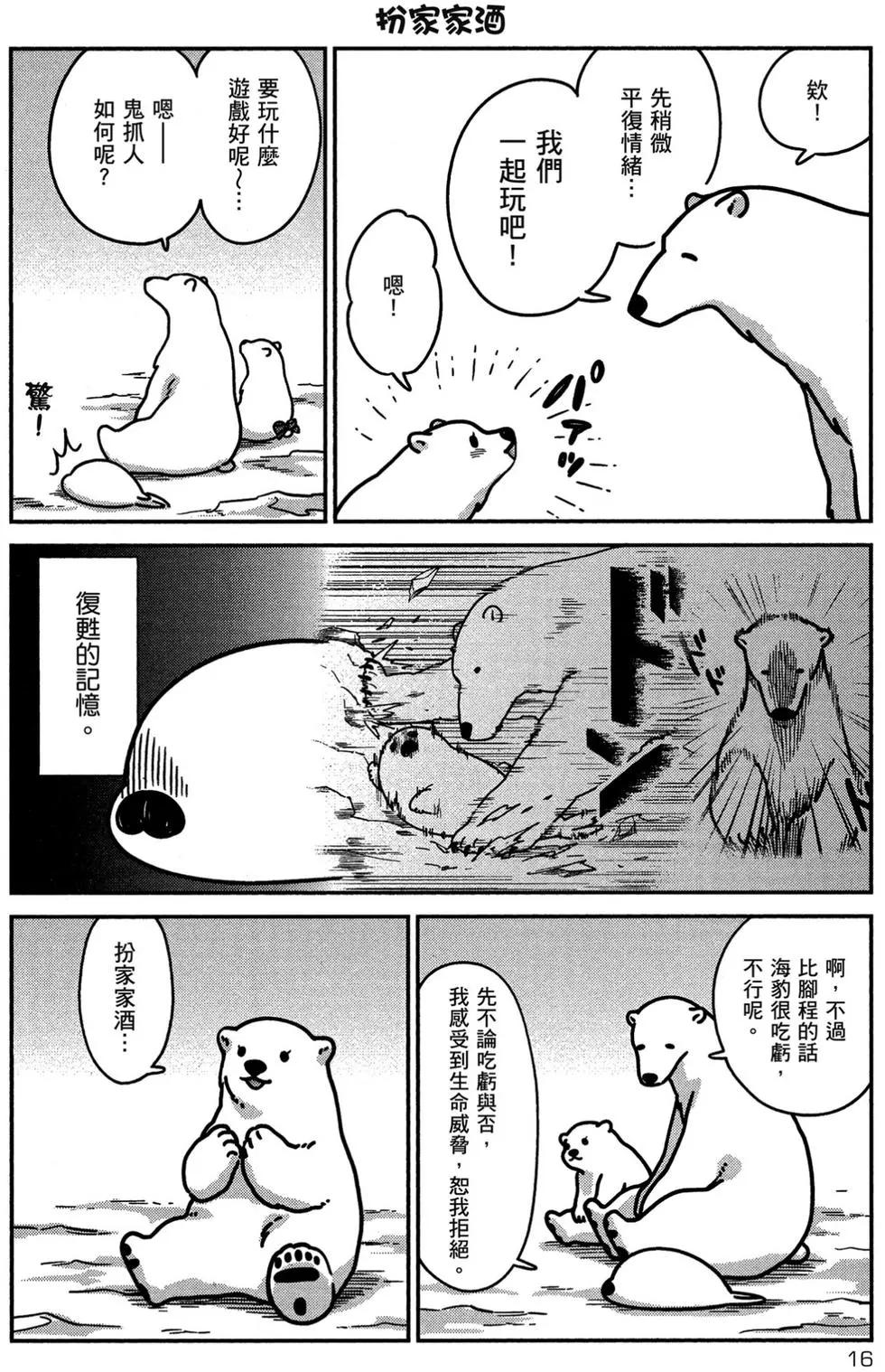 《大白熊热恋中》第02卷 第17页