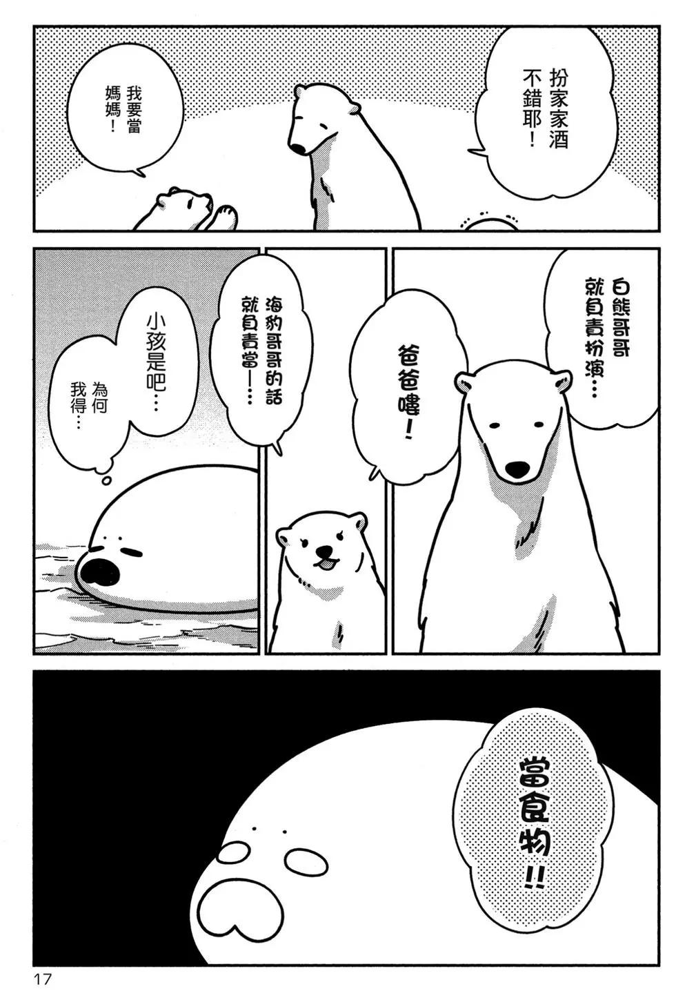 《大白熊热恋中》第02卷 第18页
