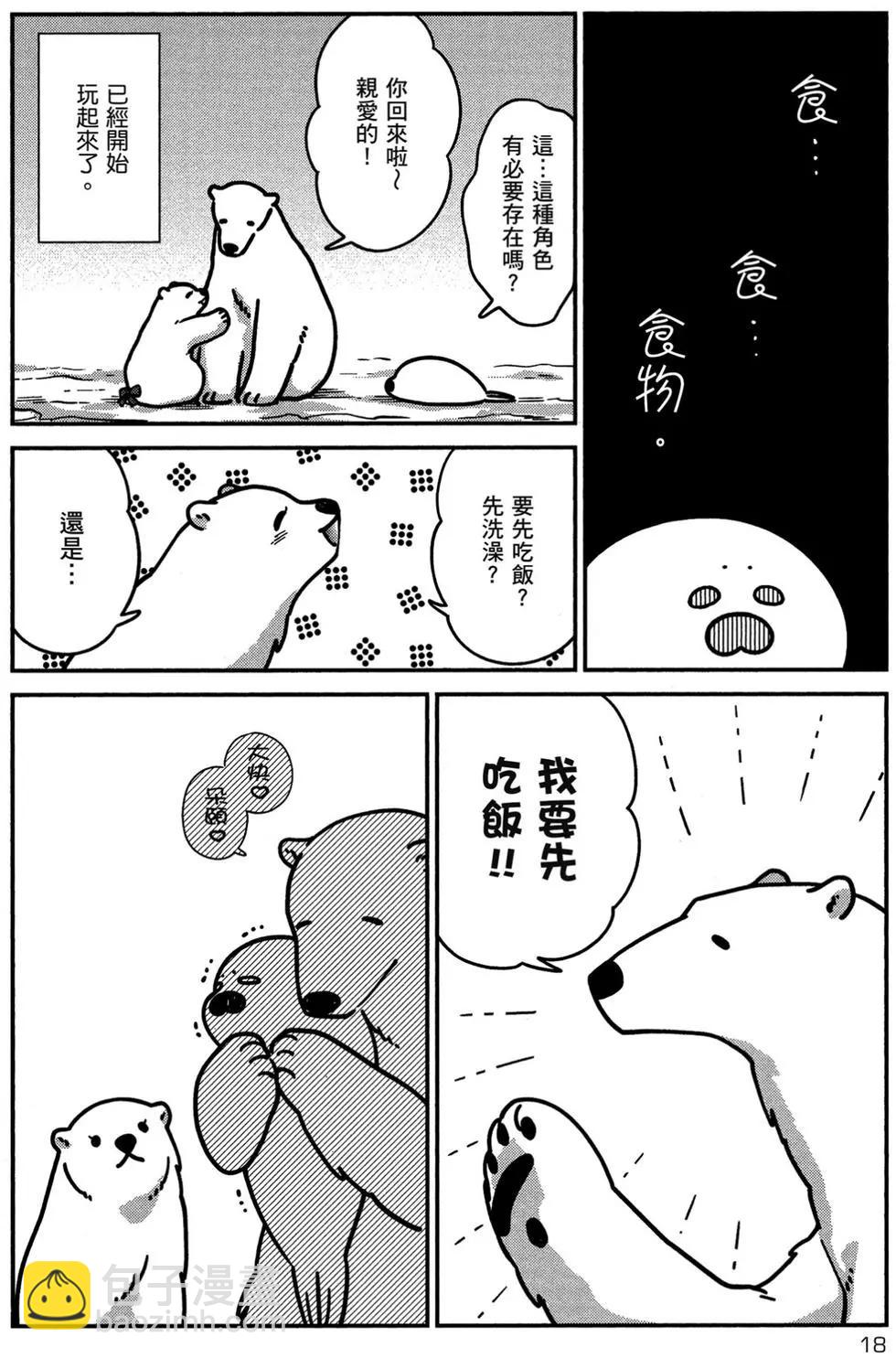 《大白熊热恋中》第02卷 第19页