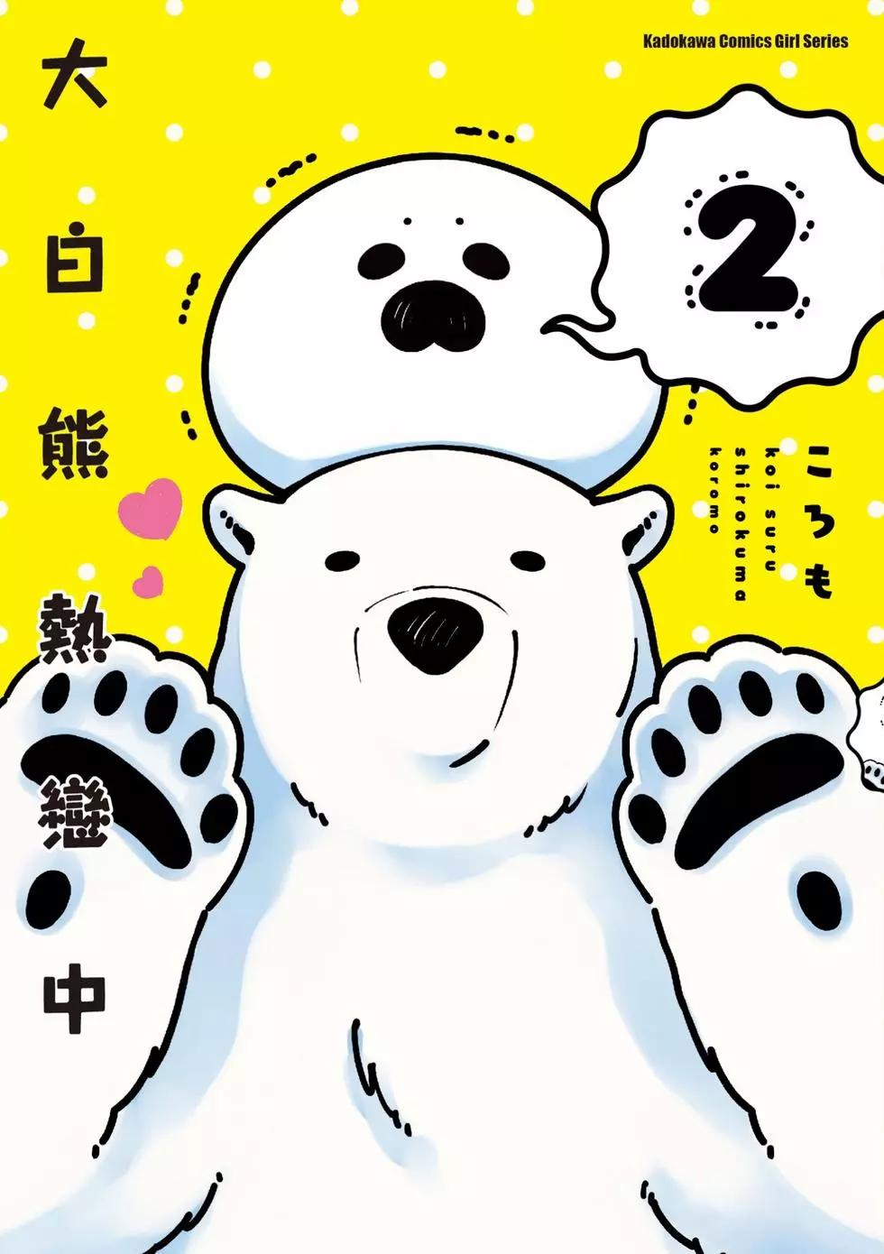 《大白熊热恋中》第02卷 第1页