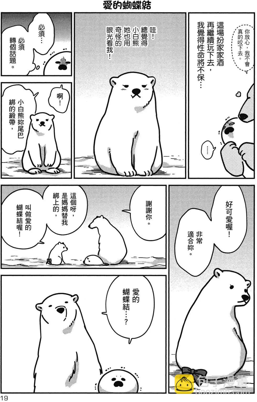 《大白熊热恋中》第02卷 第20页