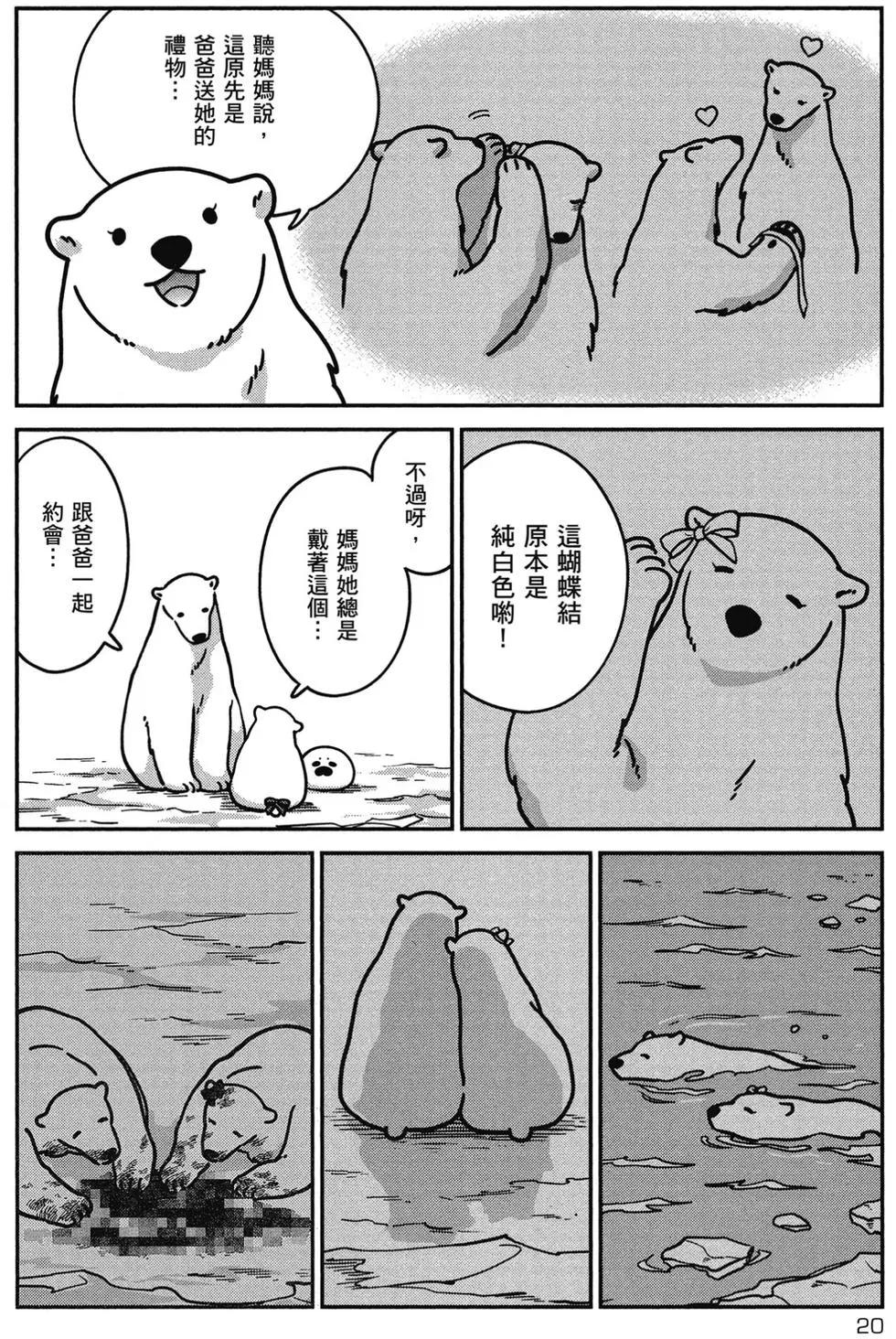 《大白熊热恋中》第02卷 第21页
