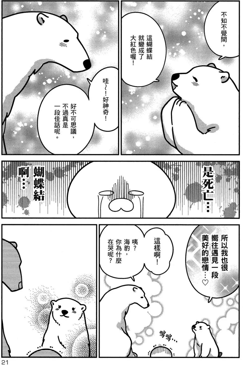 《大白熊热恋中》第02卷 第22页