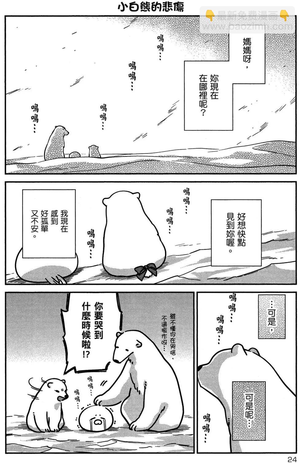 《大白熊热恋中》第02卷 第25页