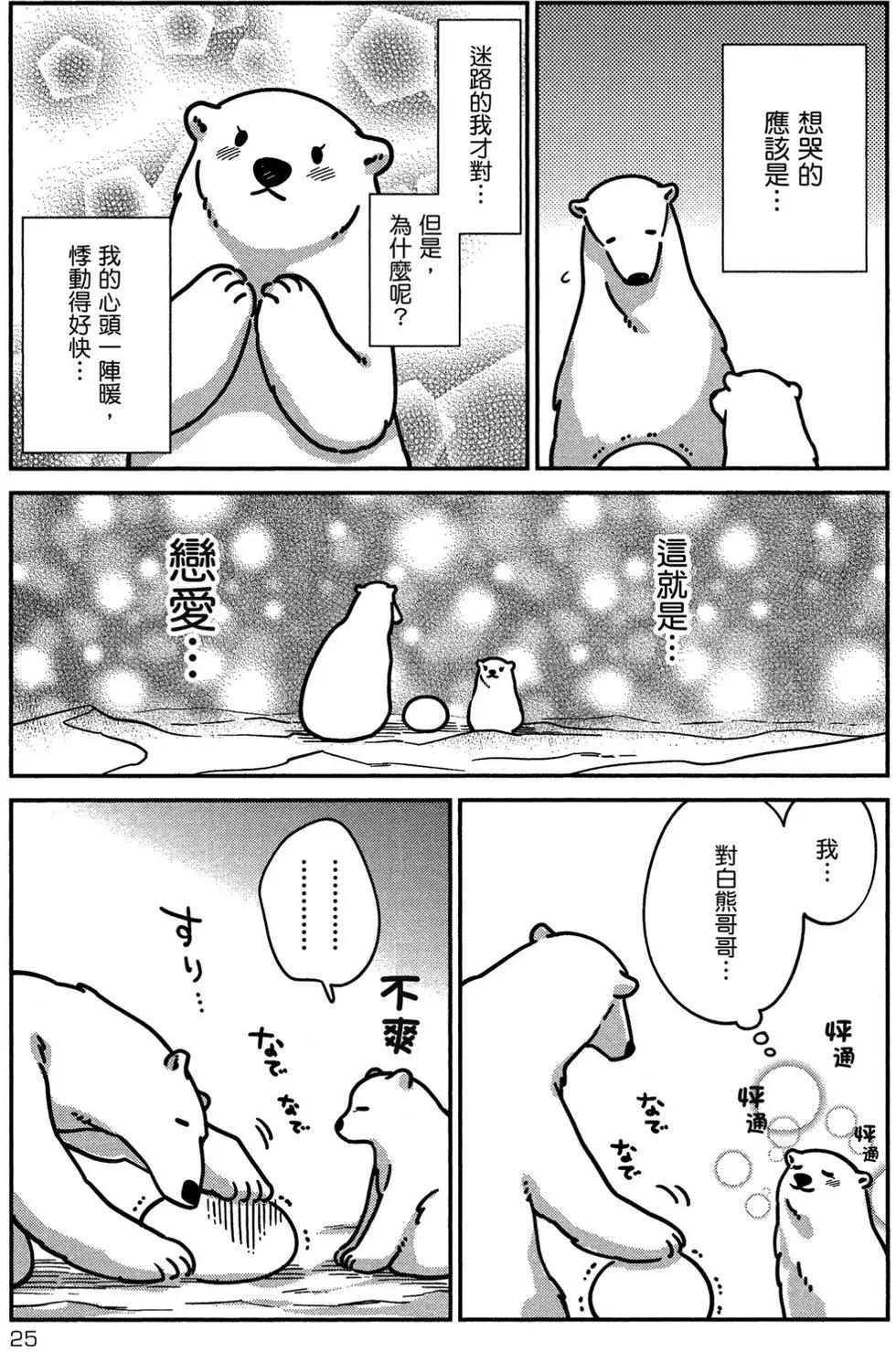 《大白熊热恋中》第02卷 第26页