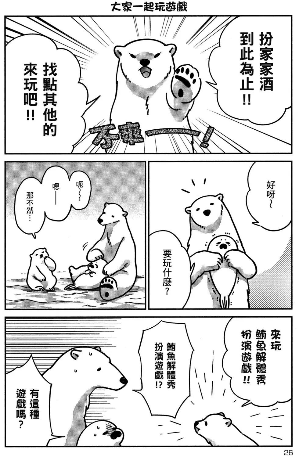 《大白熊热恋中》第02卷 第27页