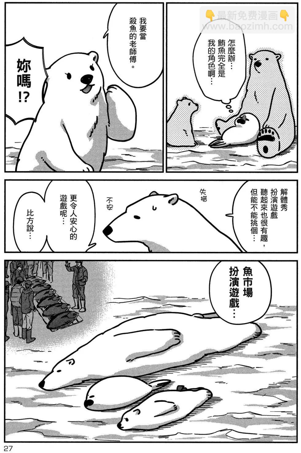《大白熊热恋中》第02卷 第28页