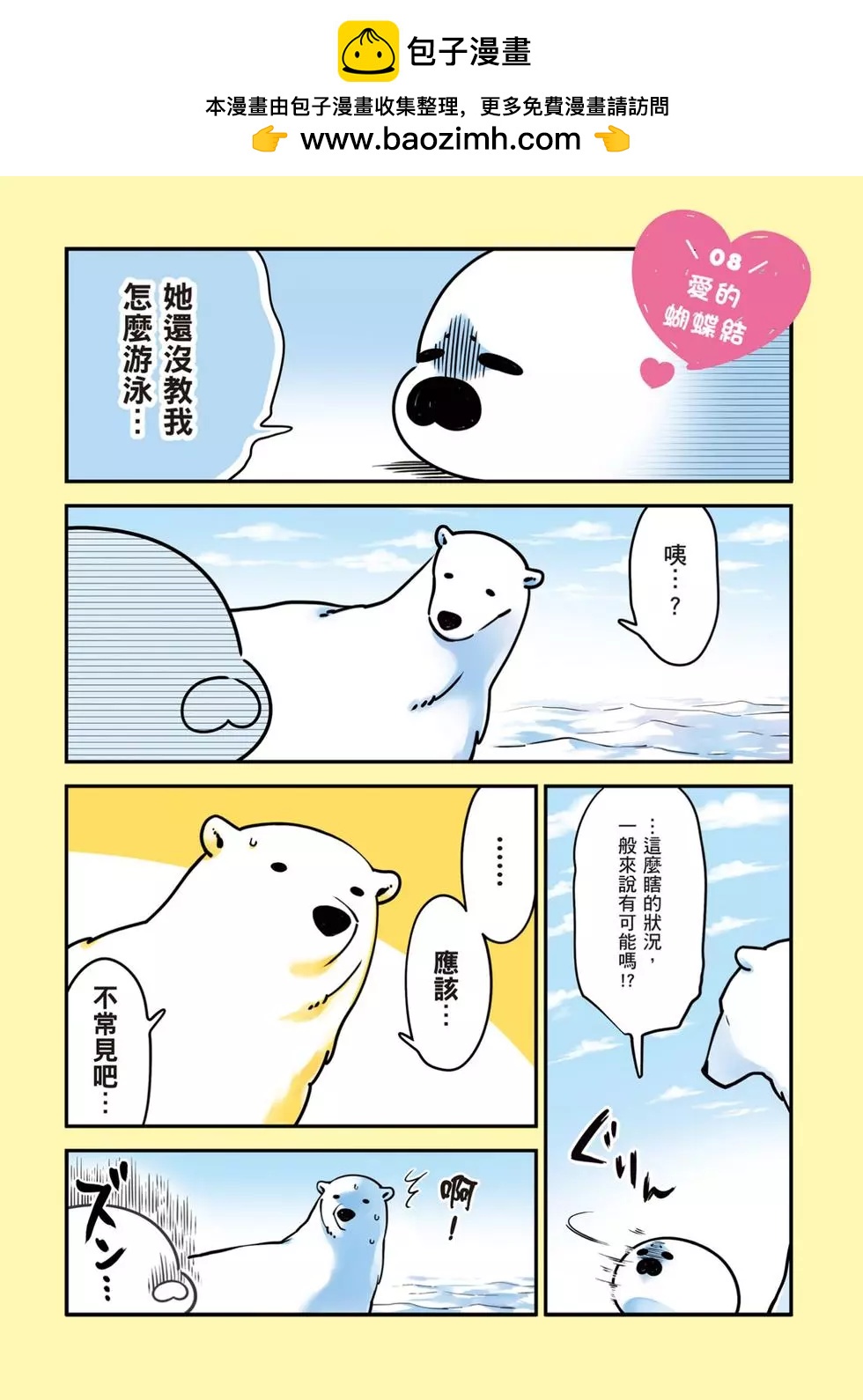 《大白熊热恋中》第02卷 第2页