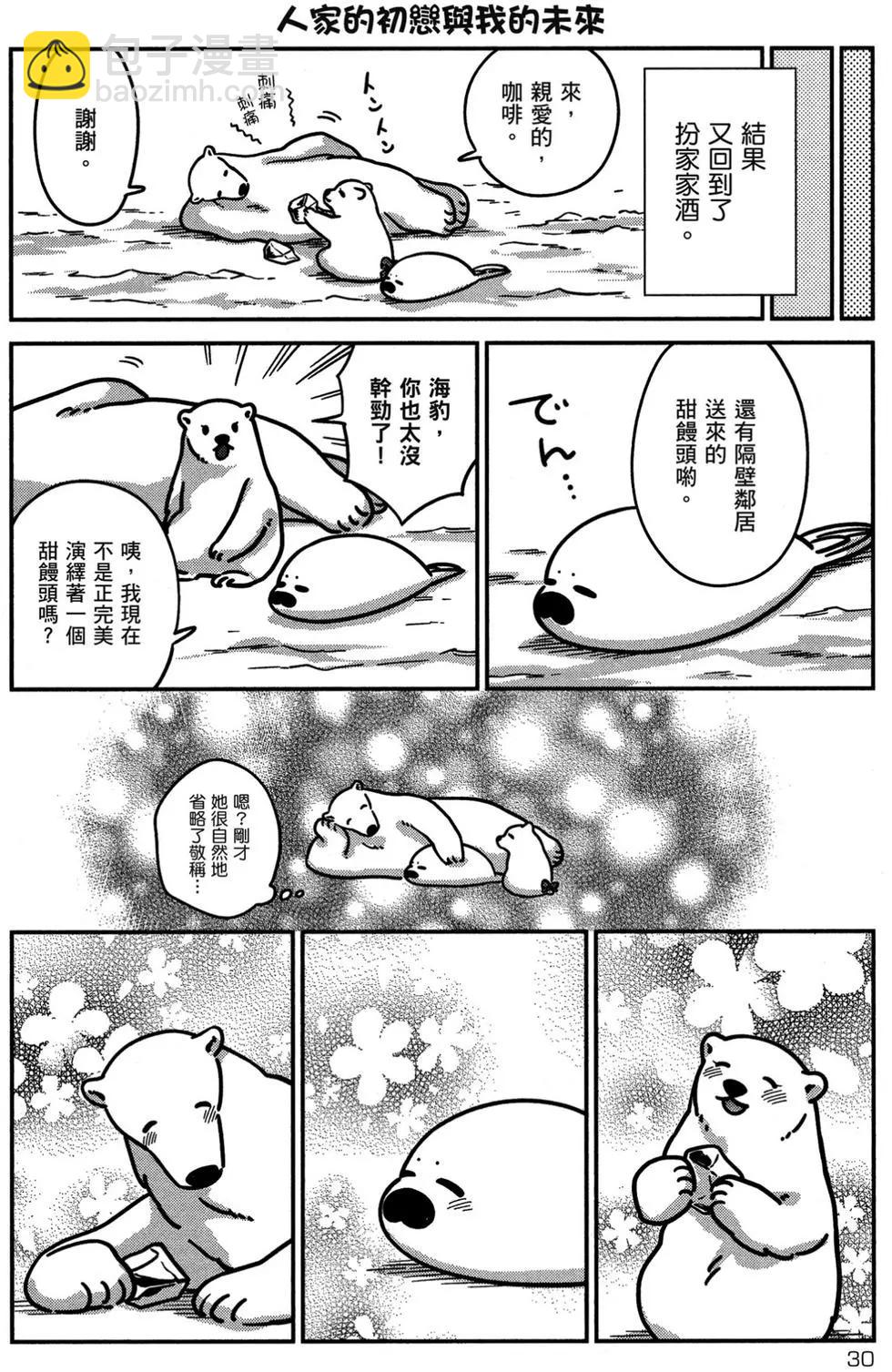 《大白熊热恋中》第02卷 第31页