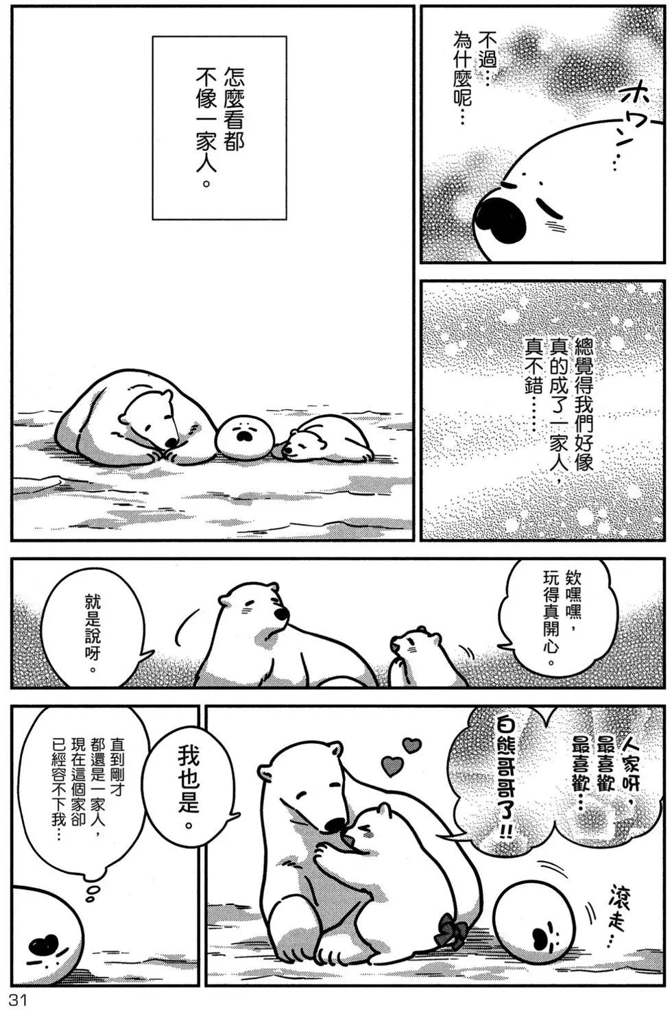 《大白熊热恋中》第02卷 第32页