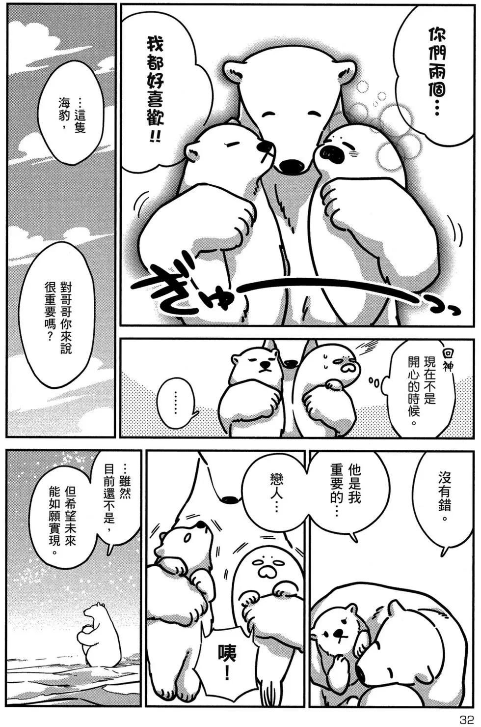 《大白熊热恋中》第02卷 第33页