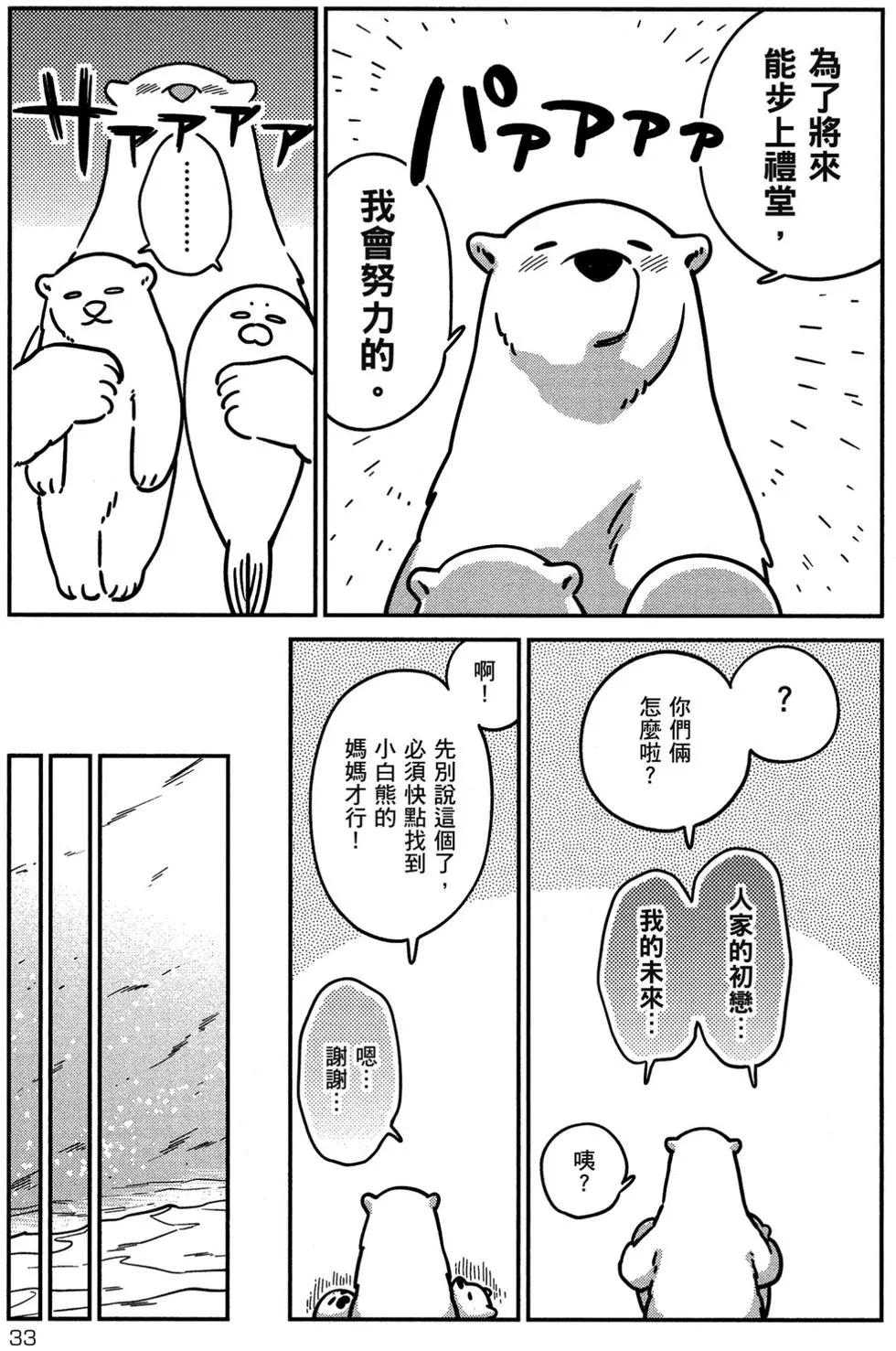 《大白熊热恋中》第02卷 第34页