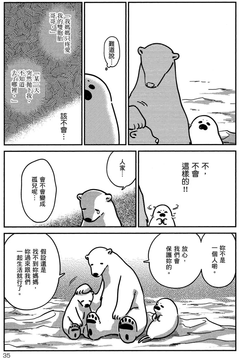 《大白熊热恋中》第02卷 第36页