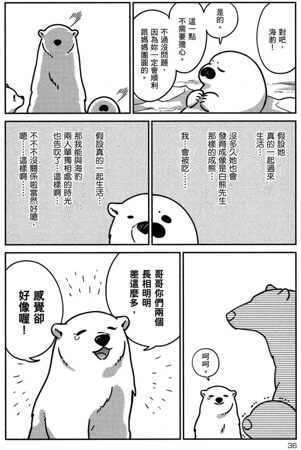 《大白熊热恋中》第02卷 第37页