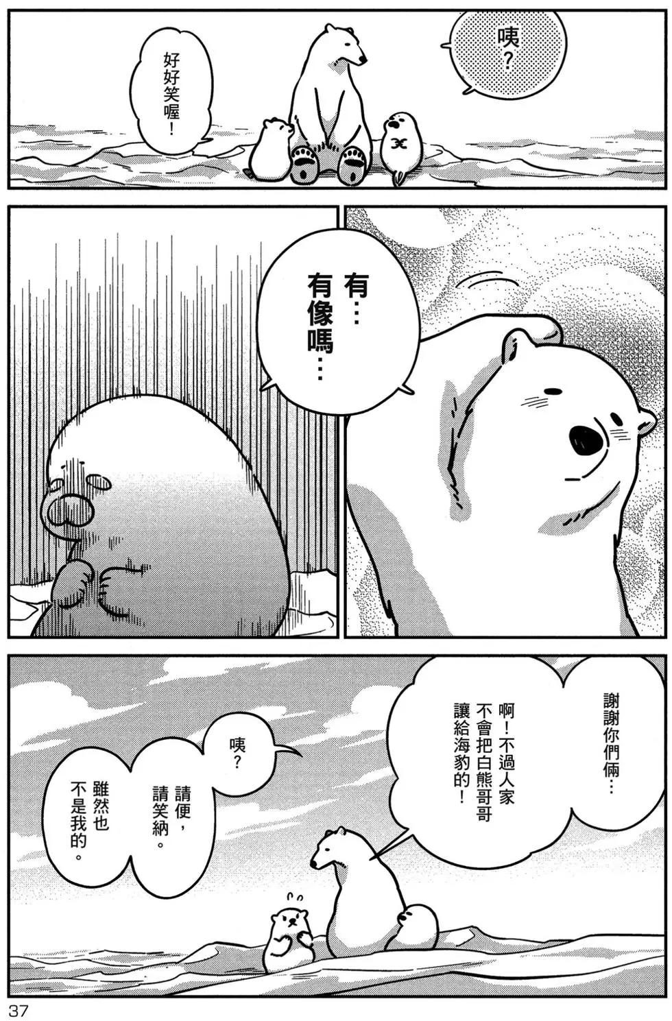 《大白熊热恋中》第02卷 第38页