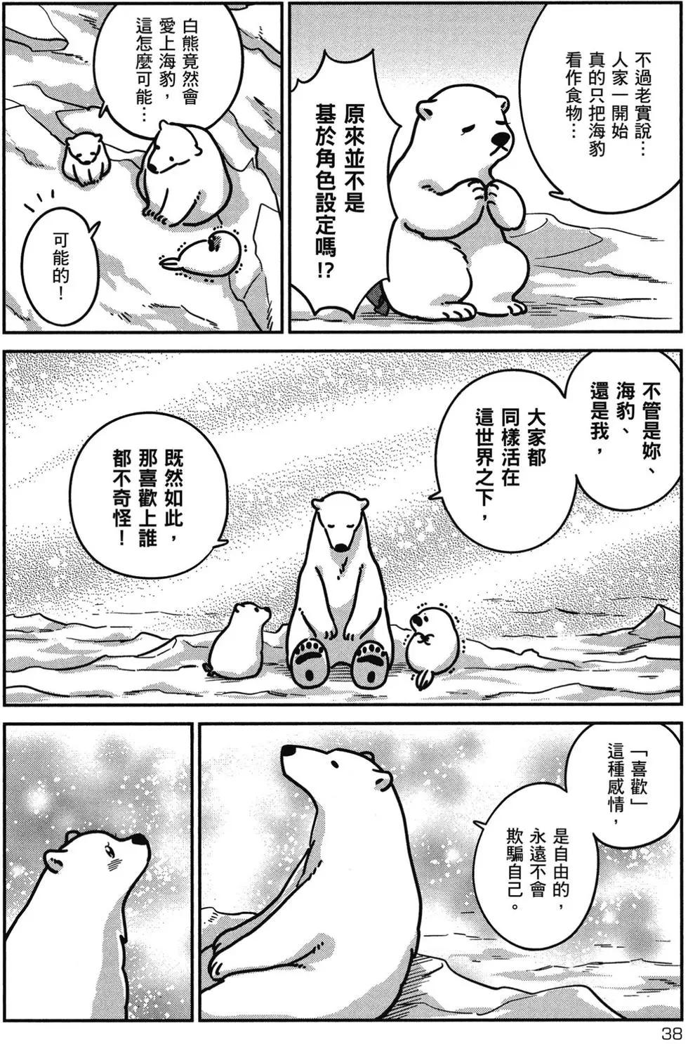 《大白熊热恋中》第02卷 第39页