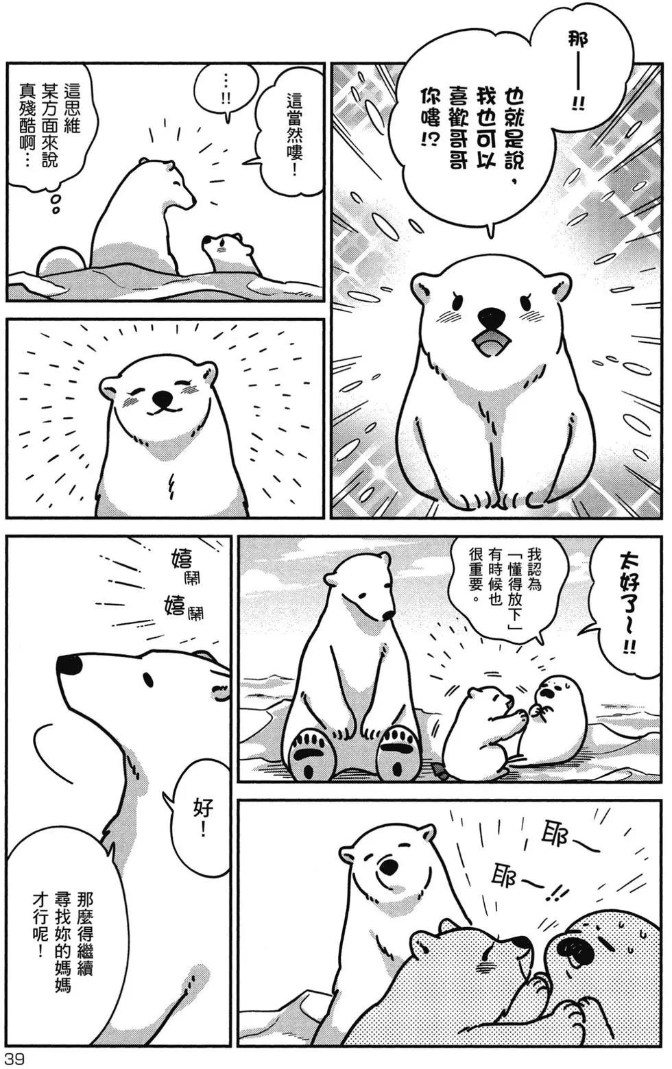 《大白熊热恋中》第02卷 第40页