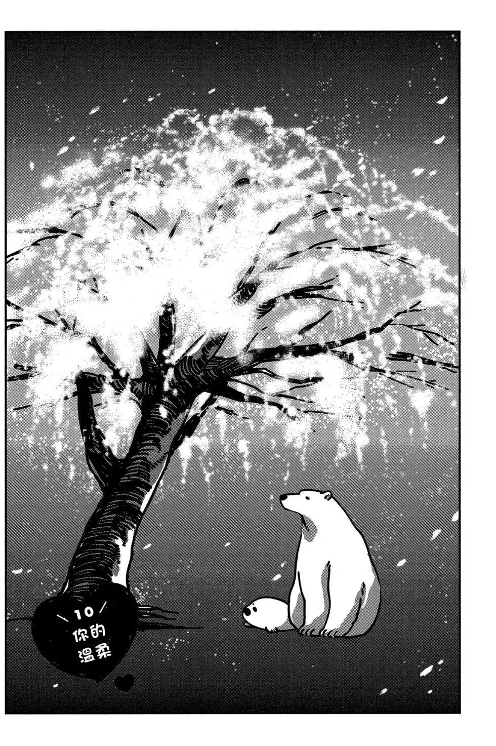 《大白熊热恋中》第02卷 第44页