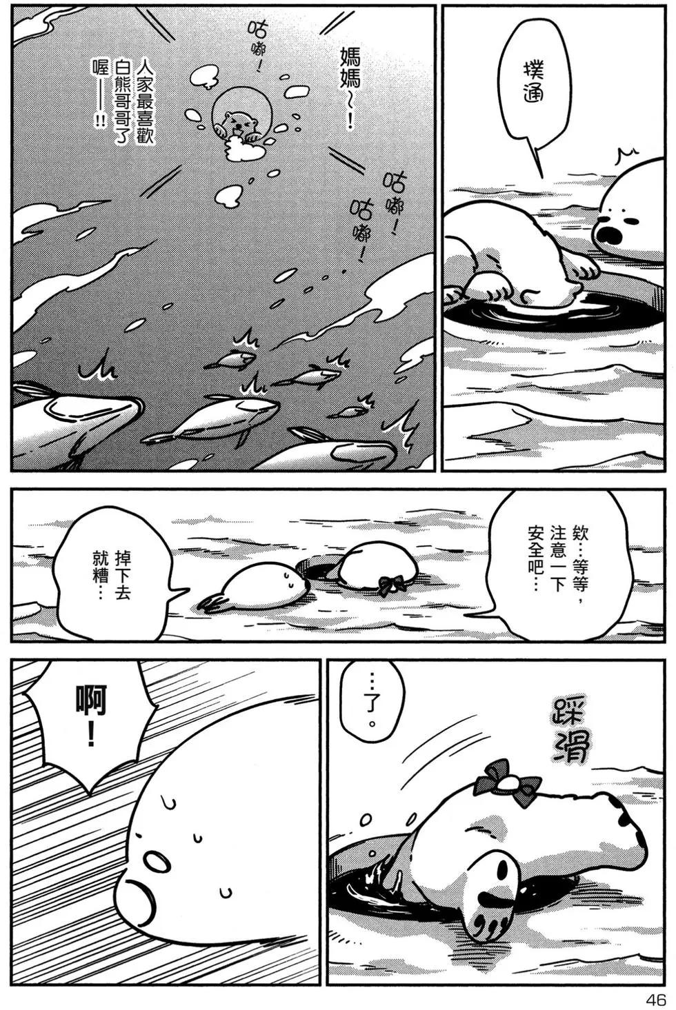 《大白熊热恋中》第02卷 第47页