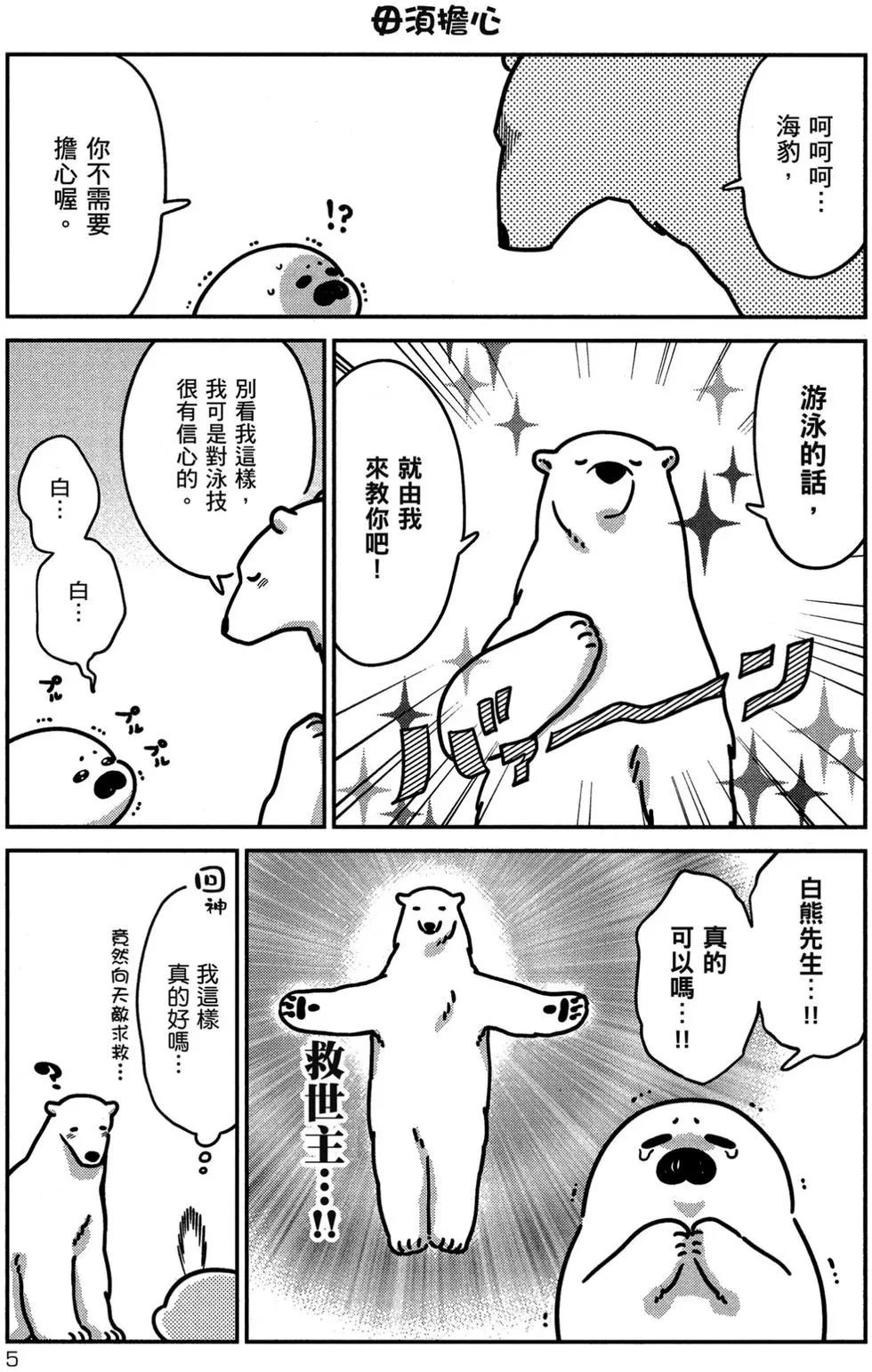 《大白熊热恋中》第02卷 第6页