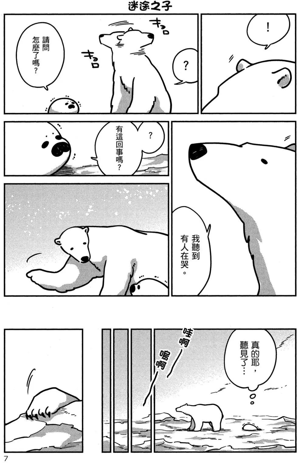 《大白熊热恋中》第02卷 第8页