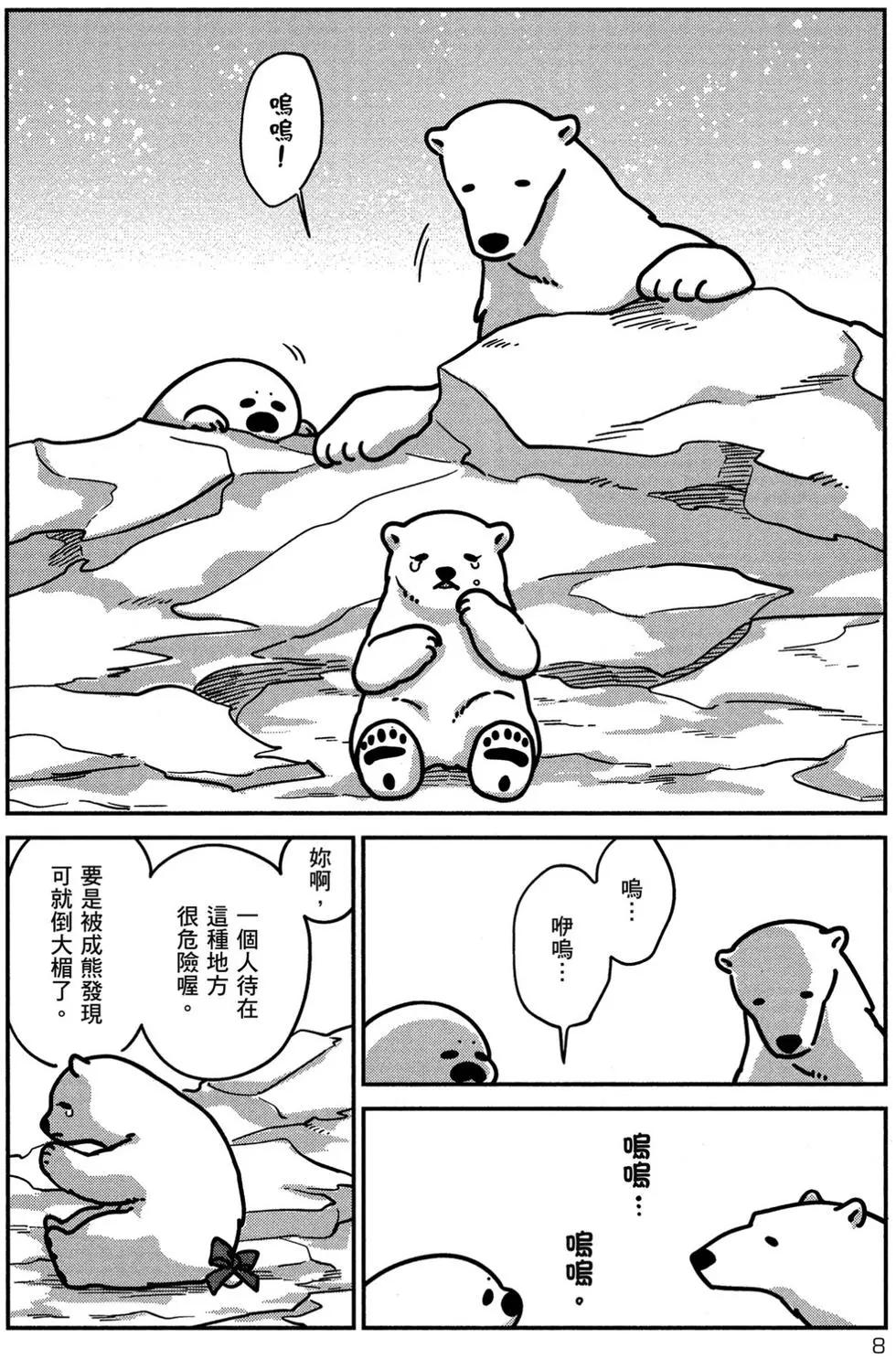 《大白熊热恋中》第02卷 第9页