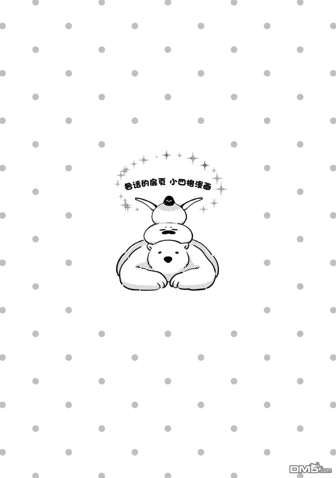 《大白熊热恋中》第三卷番外 第1页