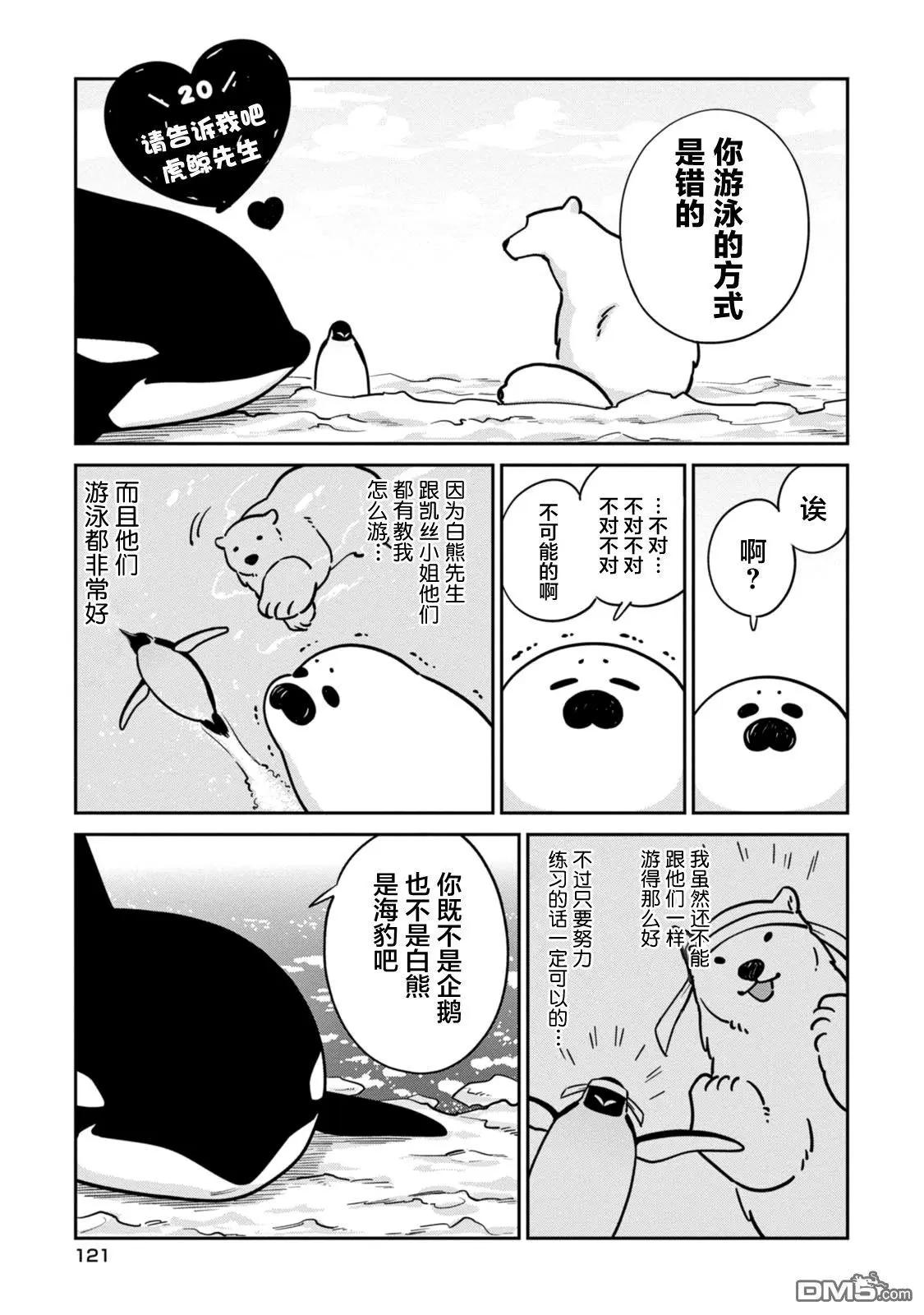 《大白熊热恋中》第20话 告诉我吧，虎鲸先生 第1页