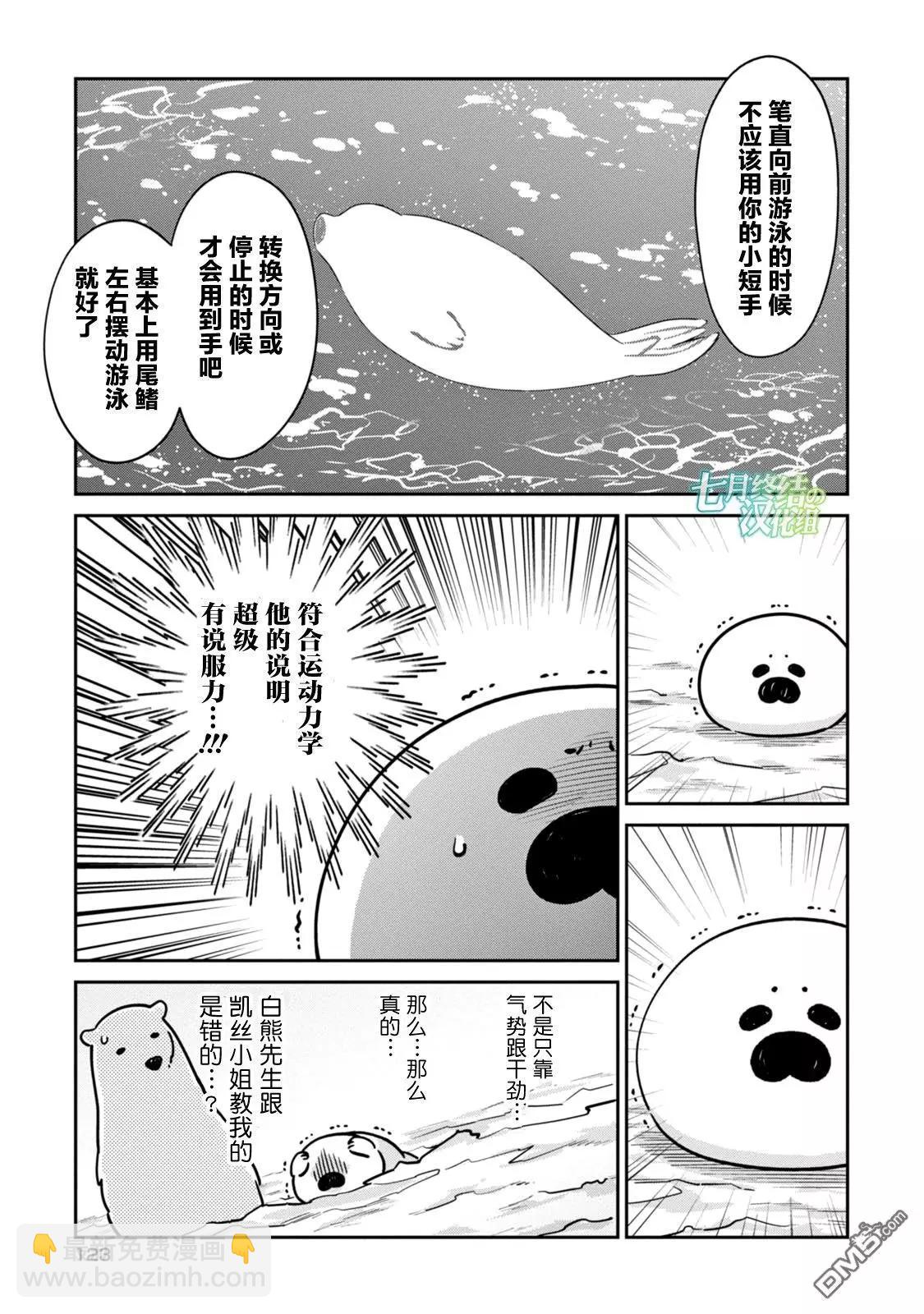 《大白熊热恋中》第20话 告诉我吧，虎鲸先生 第3页