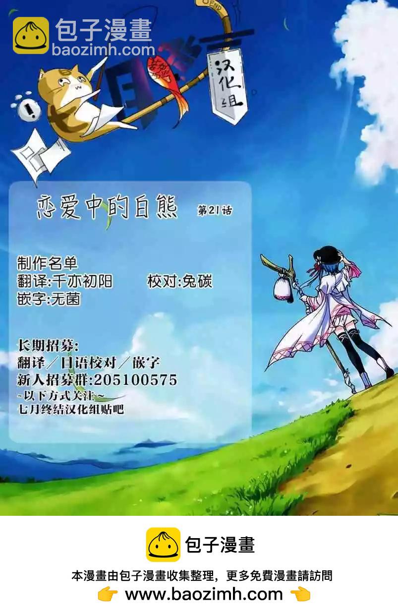 《大白熊热恋中》第21话 战斗 特训 水果混合沙拉 第19页