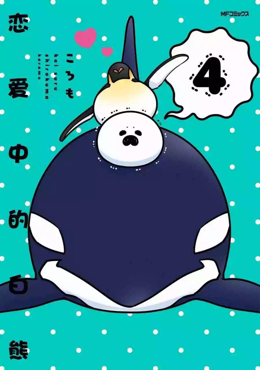 《大白熊热恋中》第21话 战斗 特训 水果混合沙拉 第1页
