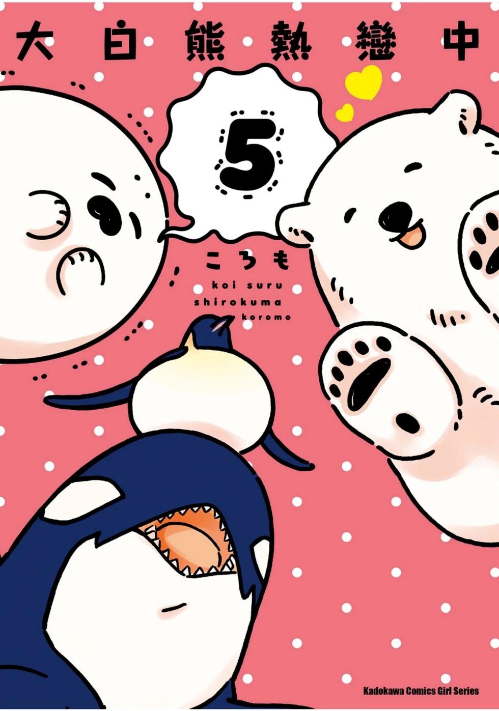 《大白熊热恋中》第05卷 第1页