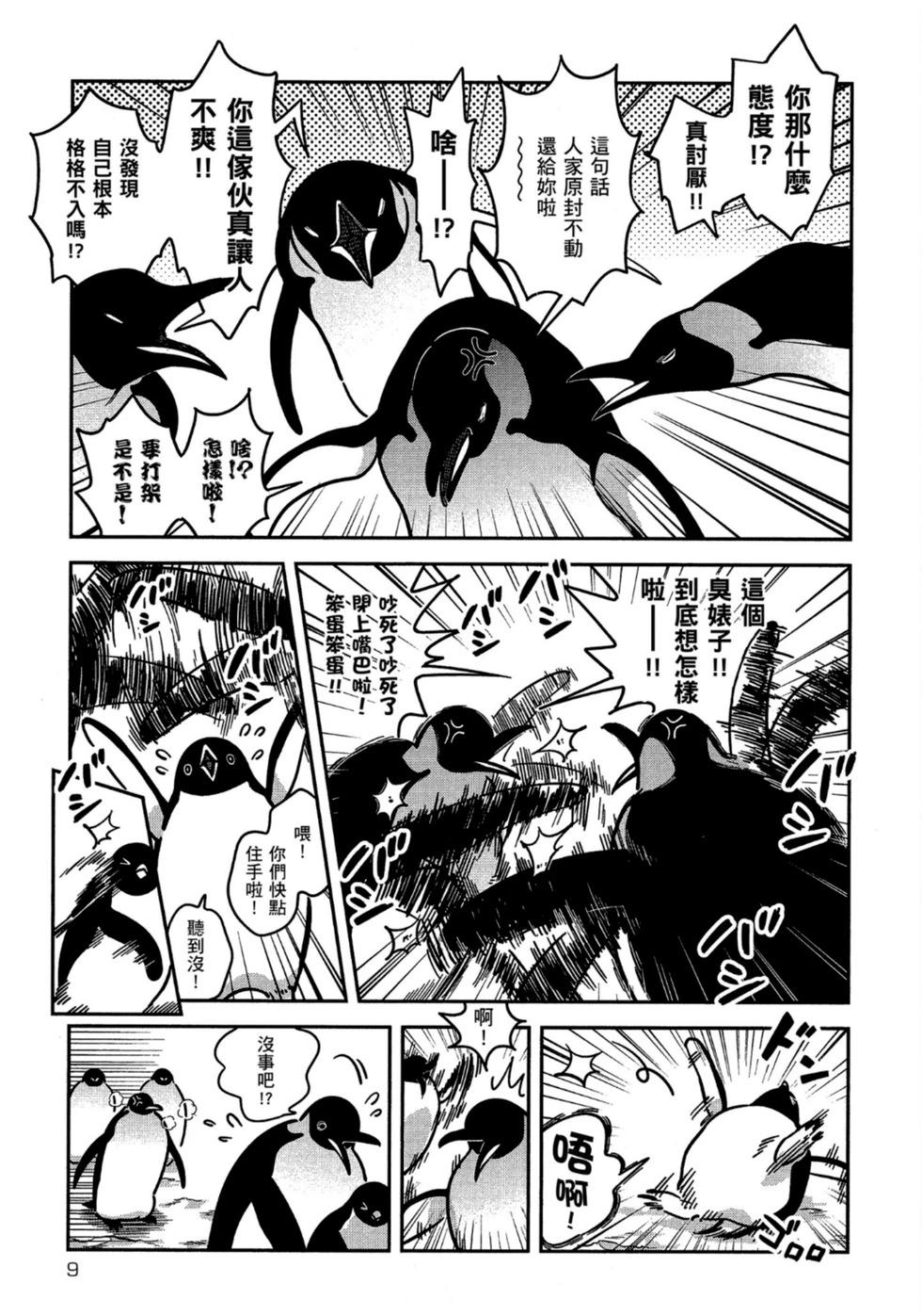 《大白熊热恋中》第05卷 第9页