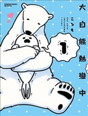 《大白熊热恋中》漫画封面图 - tl漫画