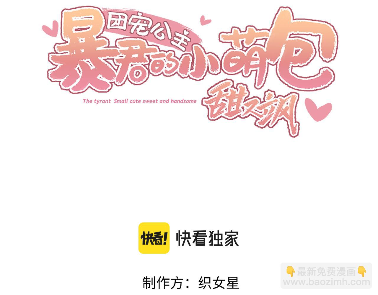 《团宠公主暴君的小萌包甜又飒》第3话 橙橙变漂亮啦 第3页