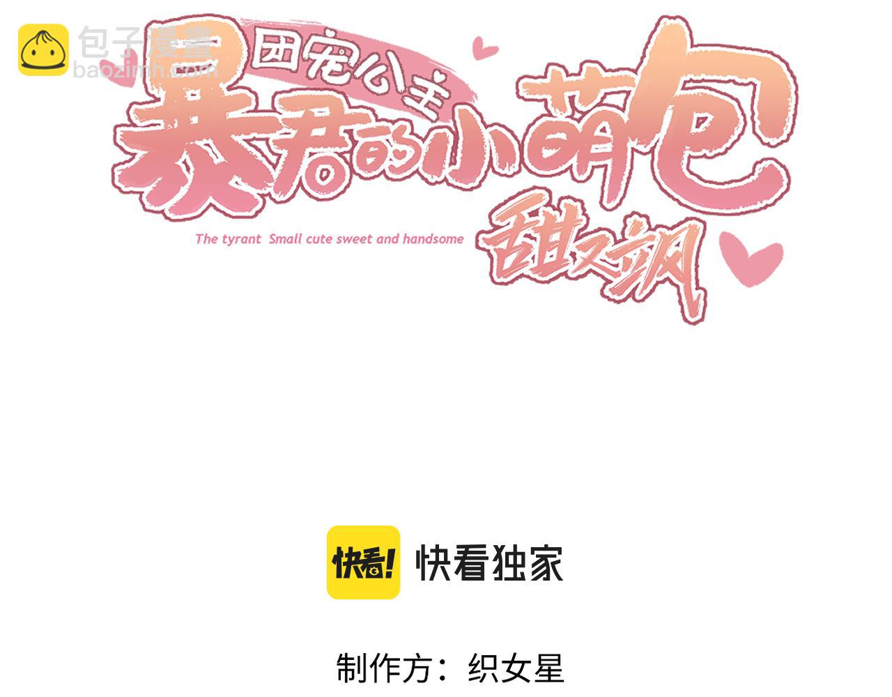 《团宠公主暴君的小萌包甜又飒》第4话 澡堂风波 第3页