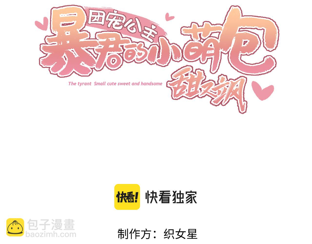 《团宠公主暴君的小萌包甜又飒》第9话 送你一条小青虫 第3页