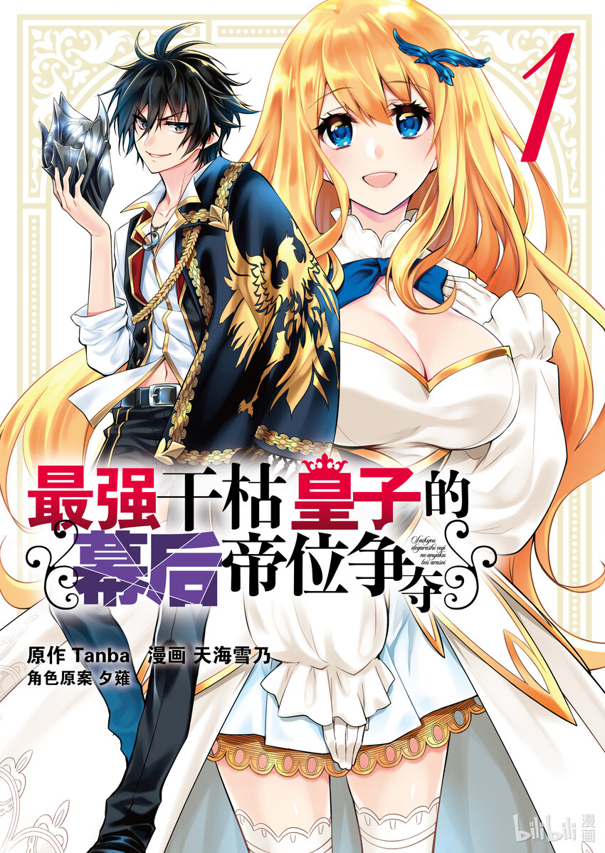 《最强干枯皇子的幕后帝位争夺》0 第0话 第1页
