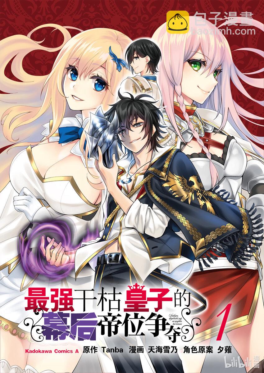 《最强干枯皇子的幕后帝位争夺》0 第0话 第2页