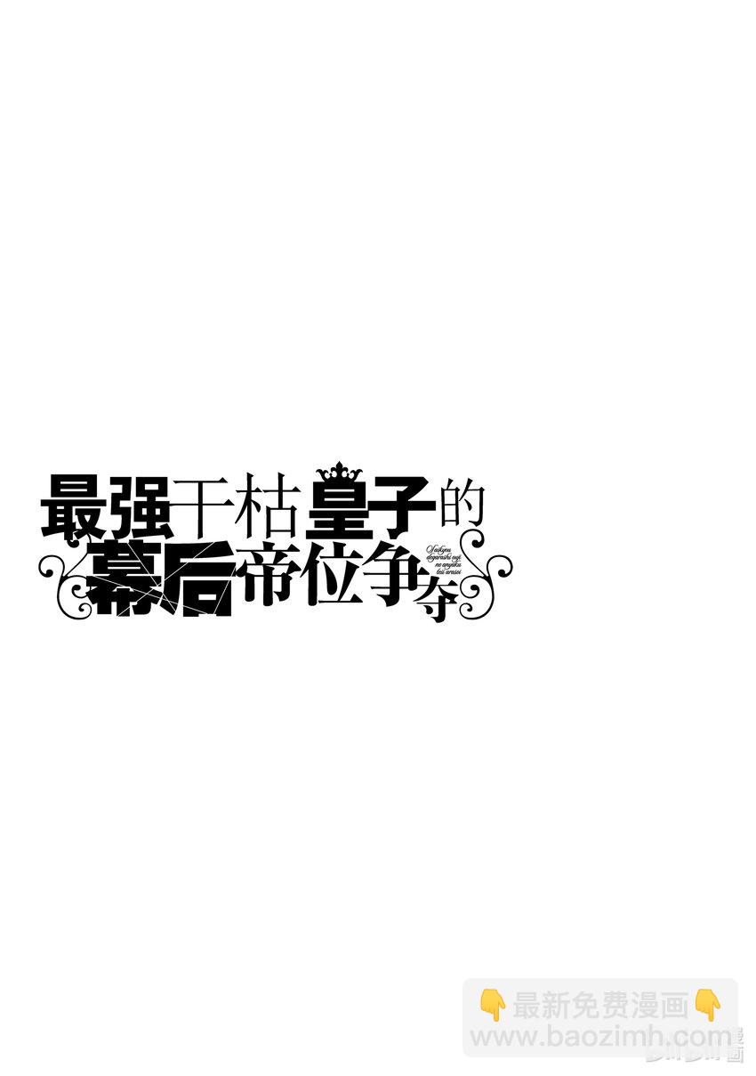 《最强干枯皇子的幕后帝位争夺》1 第1话 第13页