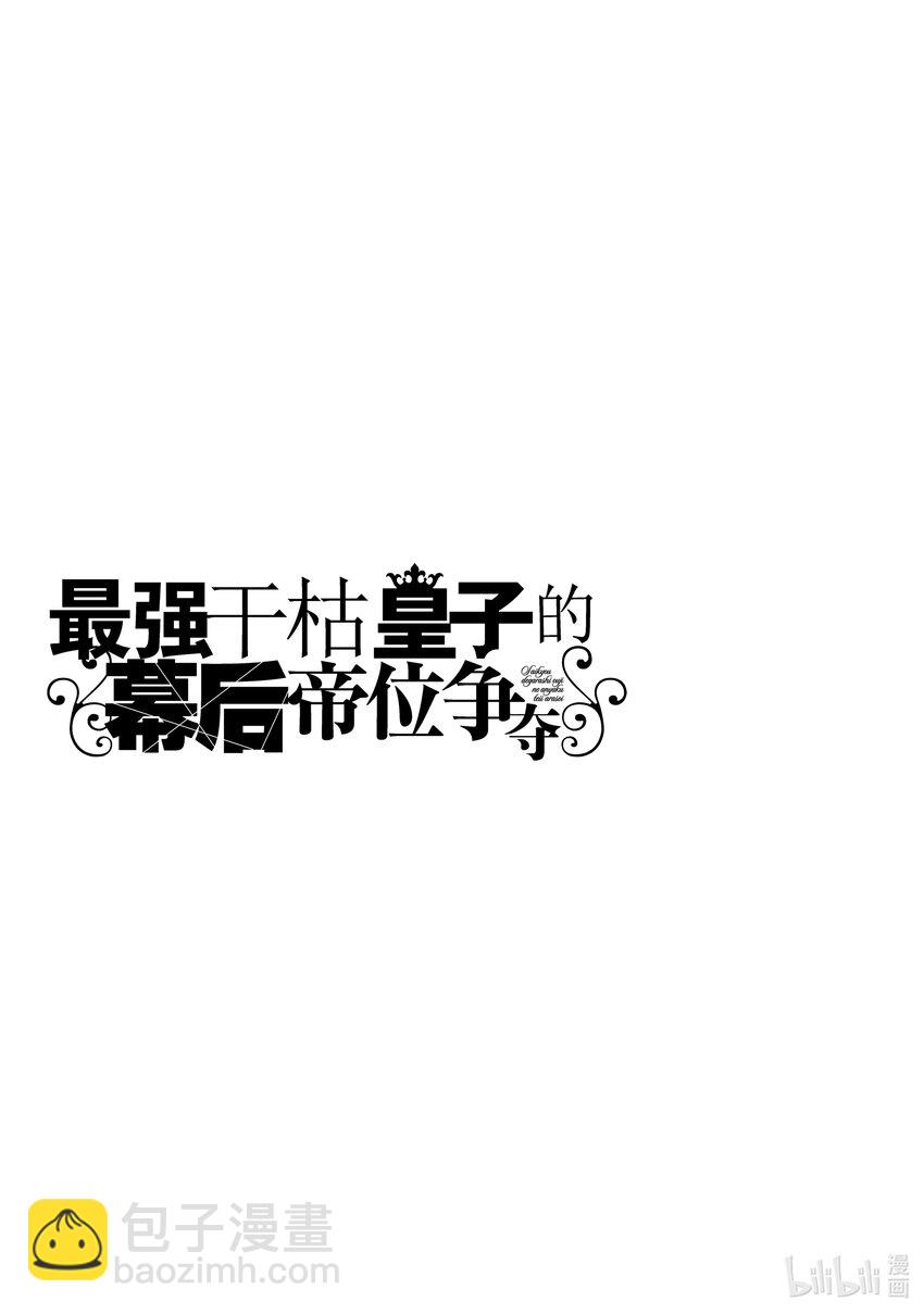 《最强干枯皇子的幕后帝位争夺》3 第3话 第17页