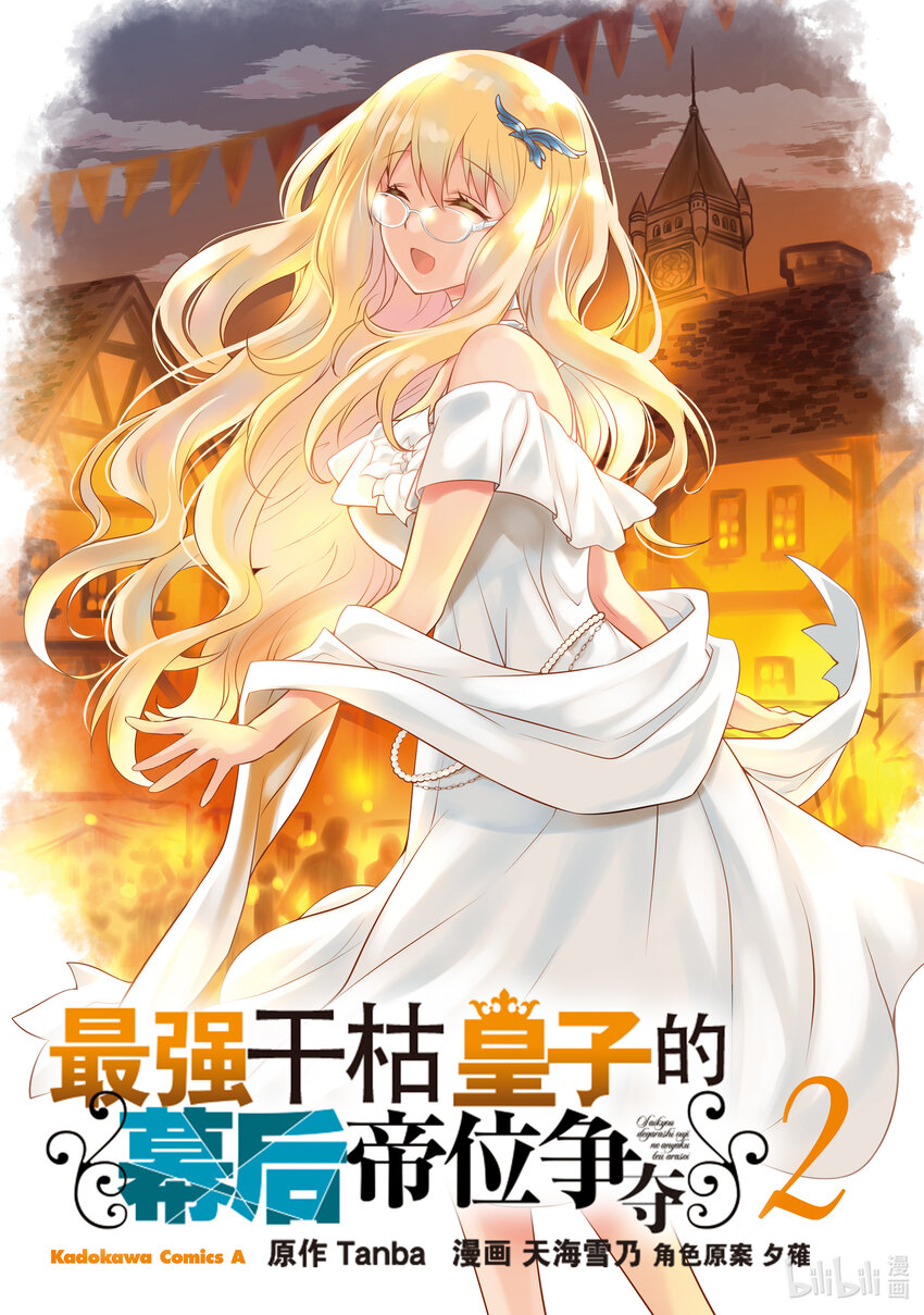 《最强干枯皇子的幕后帝位争夺》7 第7话 第2页