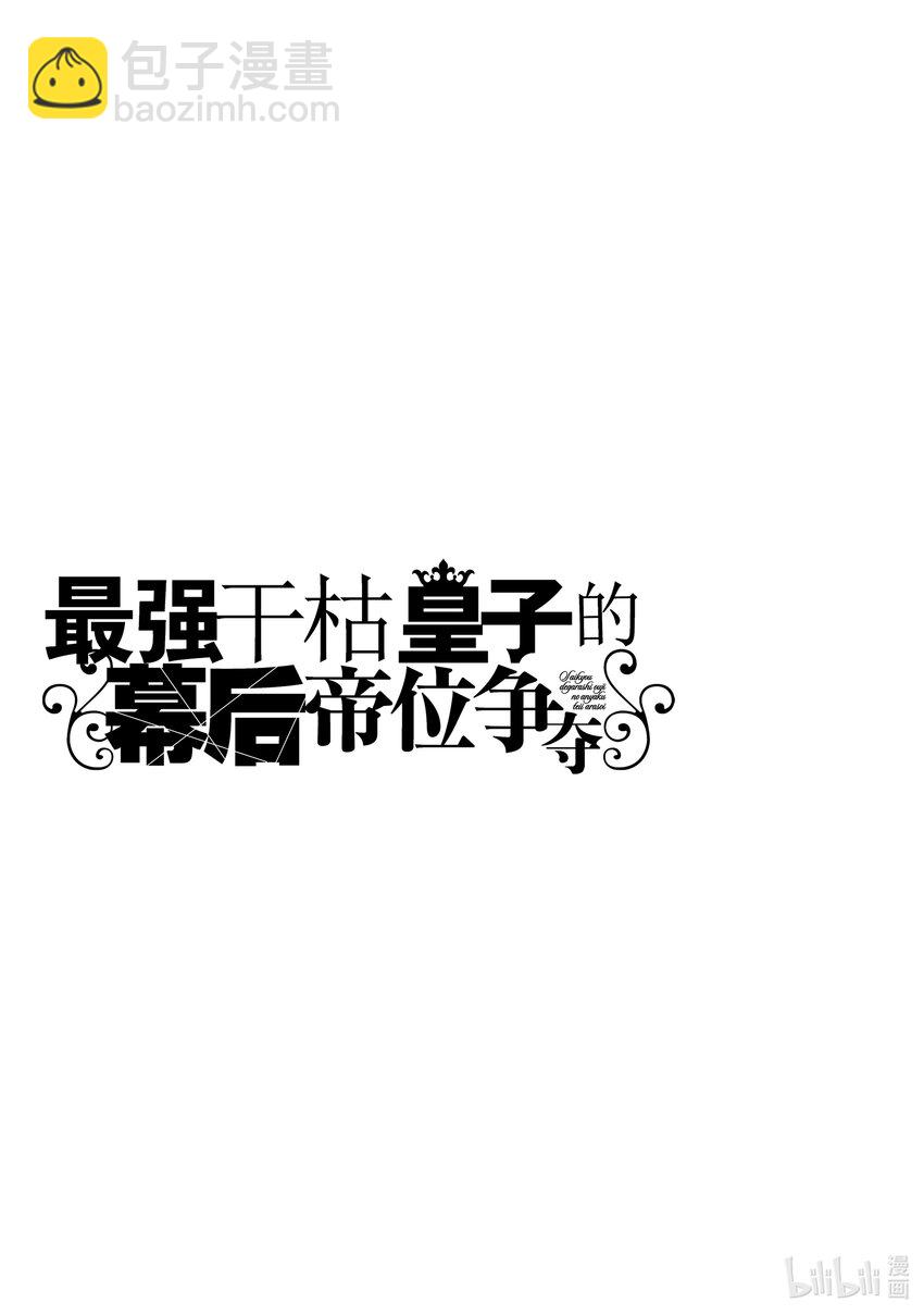 《最强干枯皇子的幕后帝位争夺》7 第7话 第32页