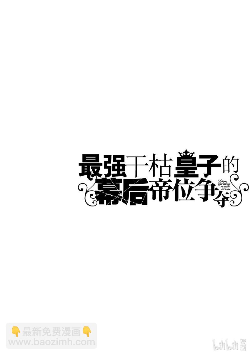 《最强干枯皇子的幕后帝位争夺》7 第7话 第33页