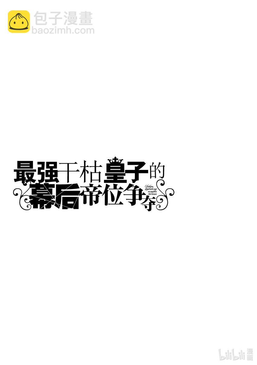 《最强干枯皇子的幕后帝位争夺》6 第6话 第37页