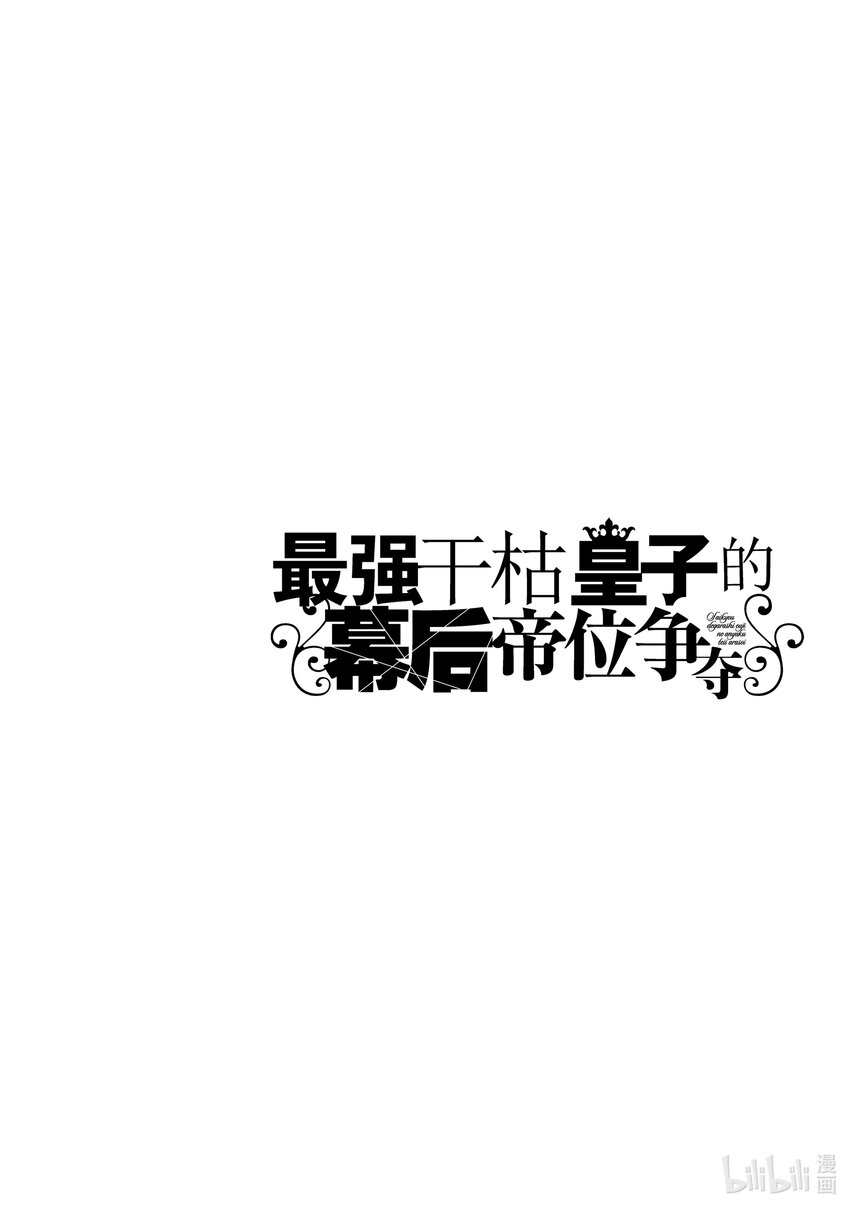 《最强干枯皇子的幕后帝位争夺》4 第4话 第22页