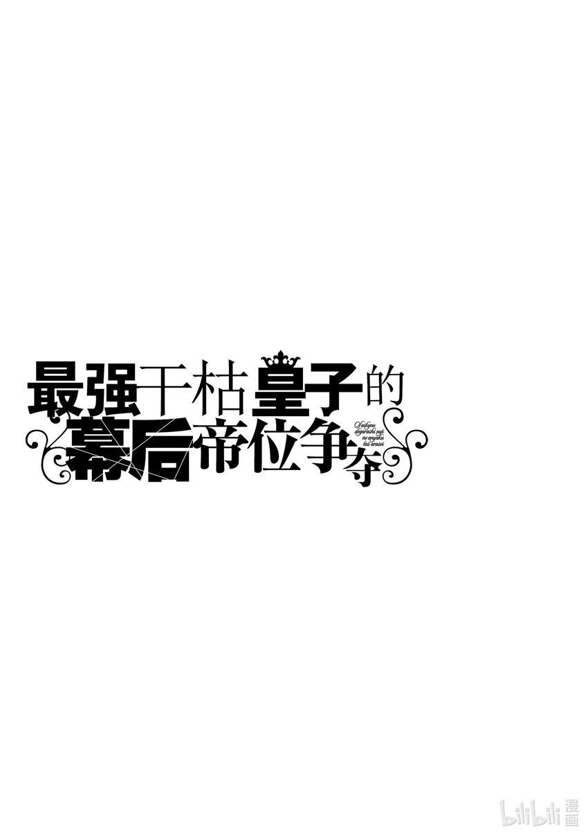 《最强干枯皇子的幕后帝位争夺》9 第9话 第21页