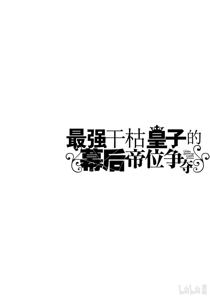 《最强干枯皇子的幕后帝位争夺》9 第9话 第22页