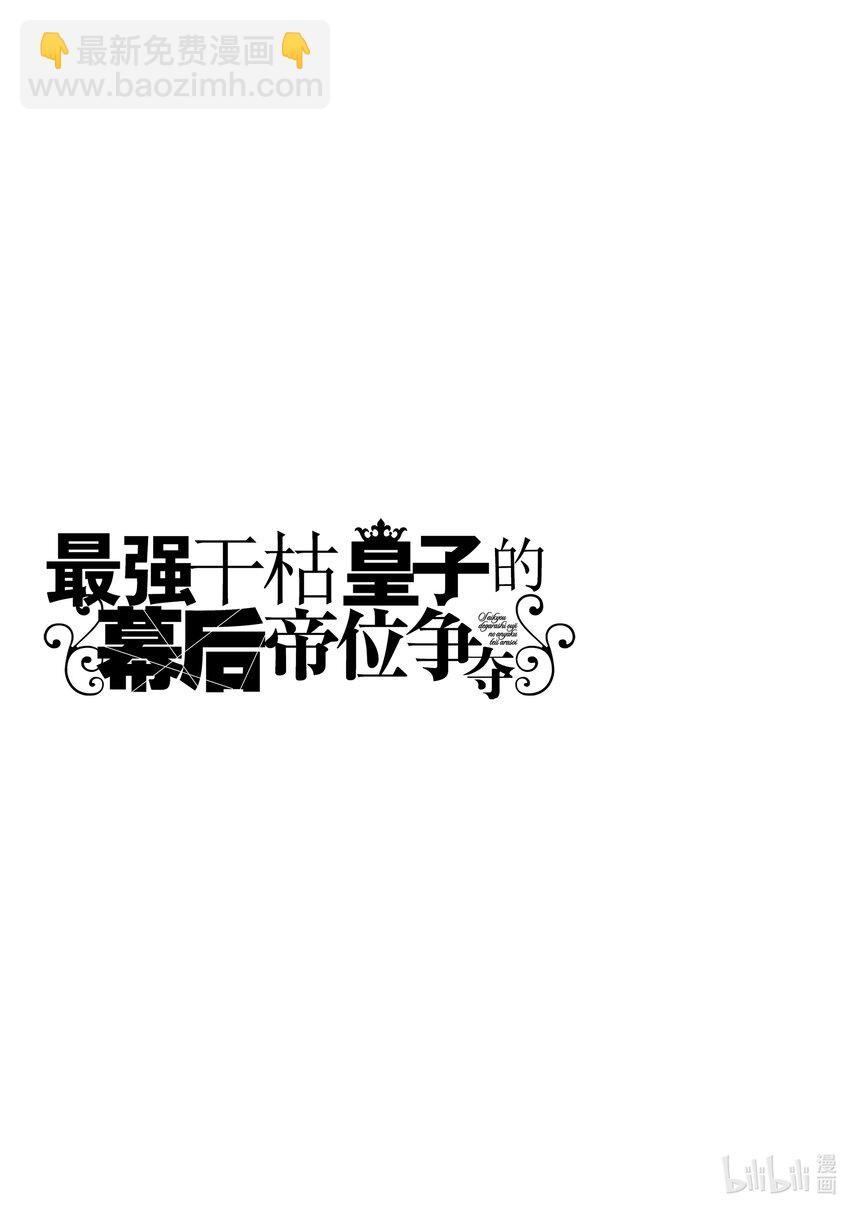 《最强干枯皇子的幕后帝位争夺》11 第11话 第23页