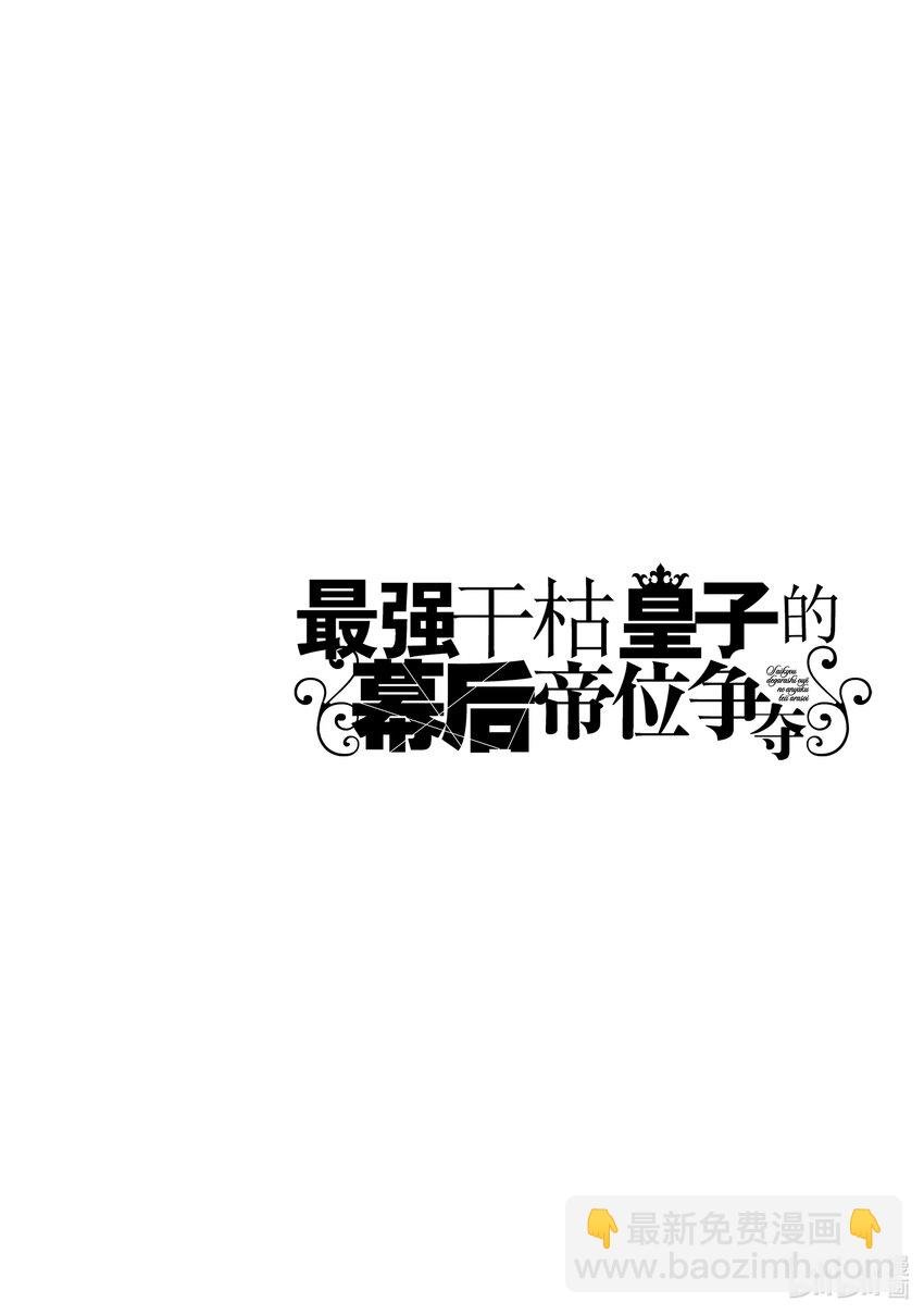 《最强干枯皇子的幕后帝位争夺》11 第11话 第24页